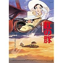 [ポスター] 紅の豚 B2サイズポスター ピン穴なし Amazon.co.jp: 紅の豚 ポスター 宮崎駿 B2サイズ 販促ver STUDIO